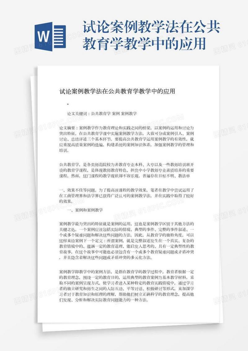 试论案例教学法在公共教育学教学中的应用