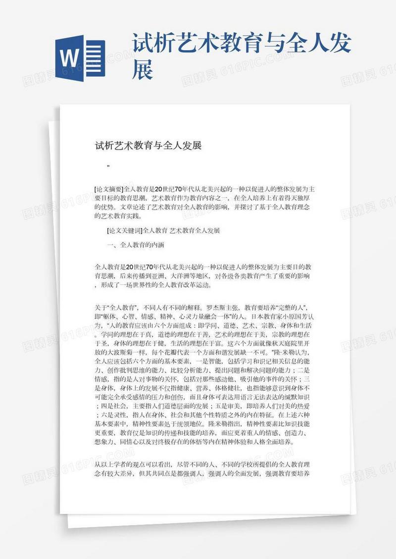 试析艺术教育与全人发展