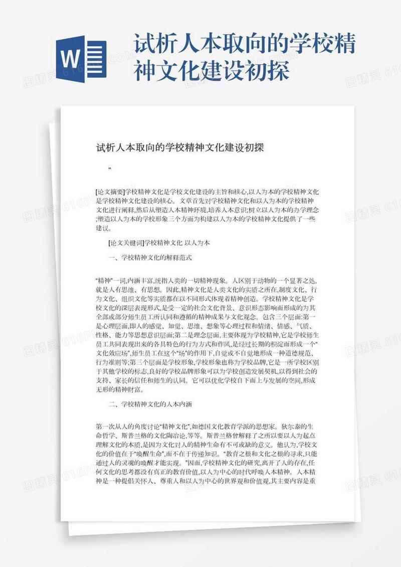 试析人本取向的学校精神文化建设初探
