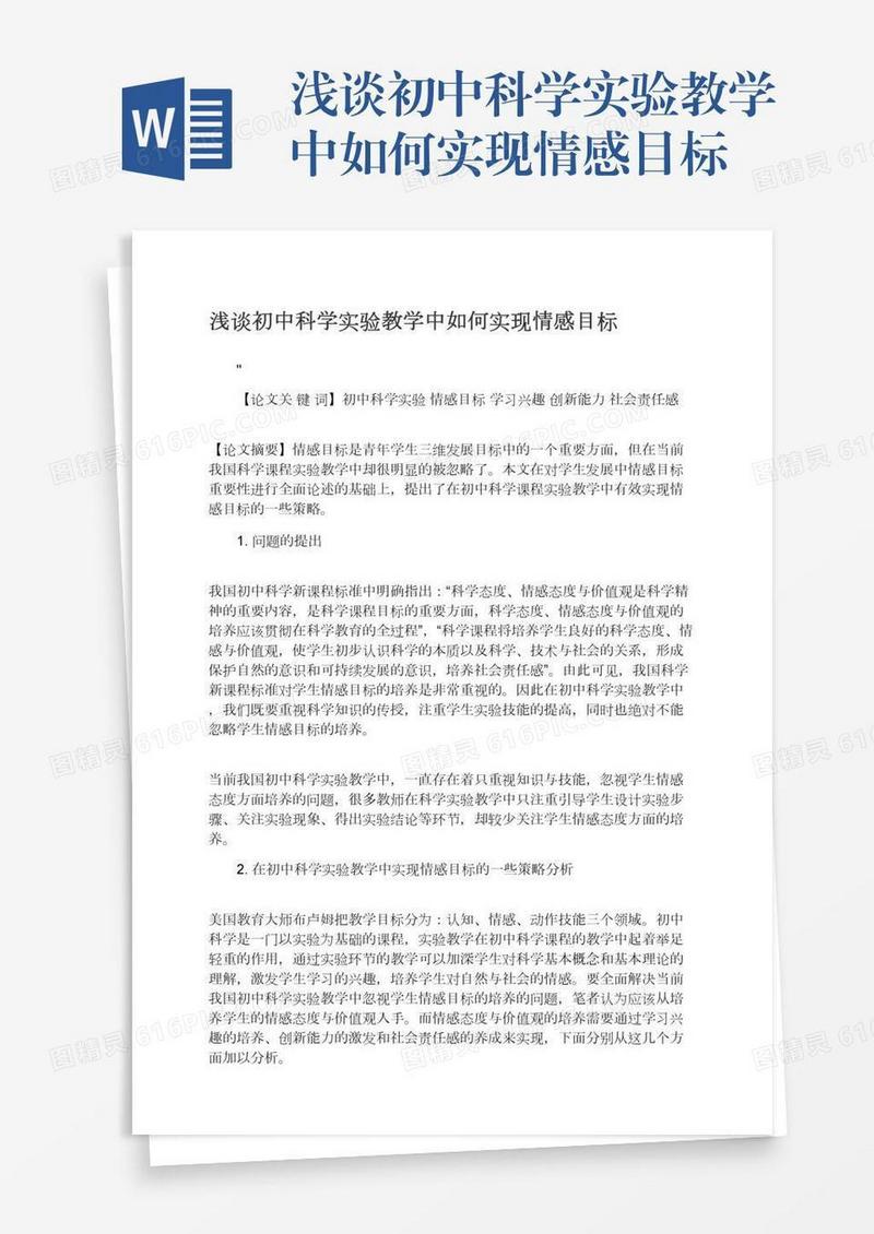 浅谈初中科学实验教学中如何实现情感目标
