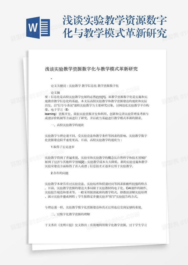 浅谈实验教学资源数字化与教学模式革新研究