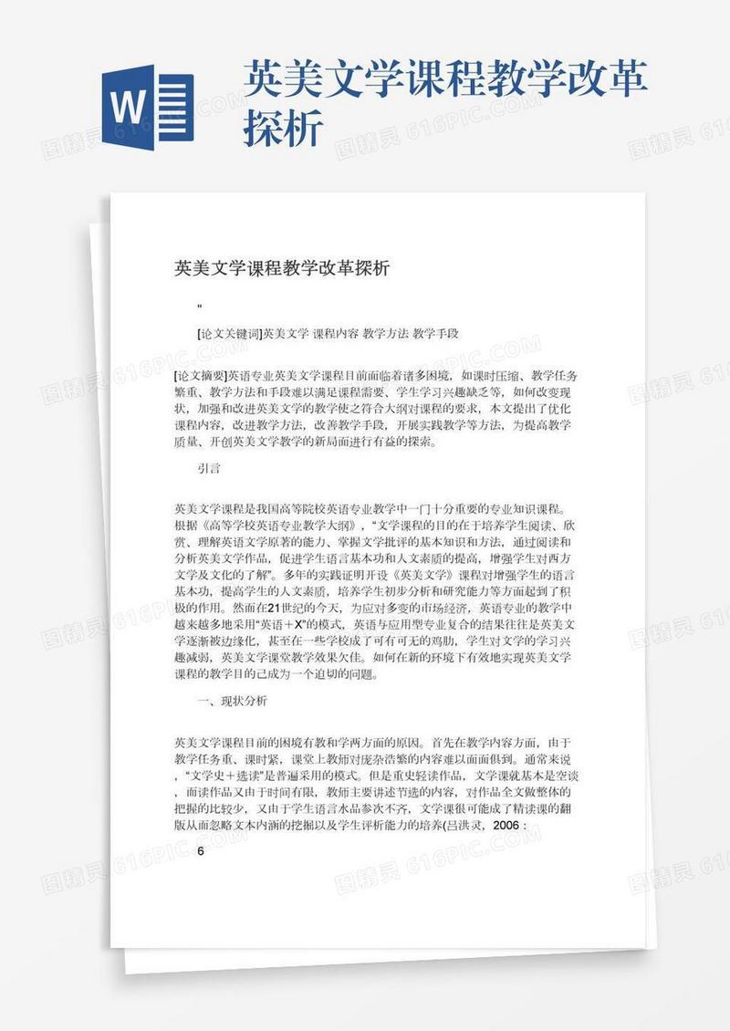 英美文学课程教学改革探析