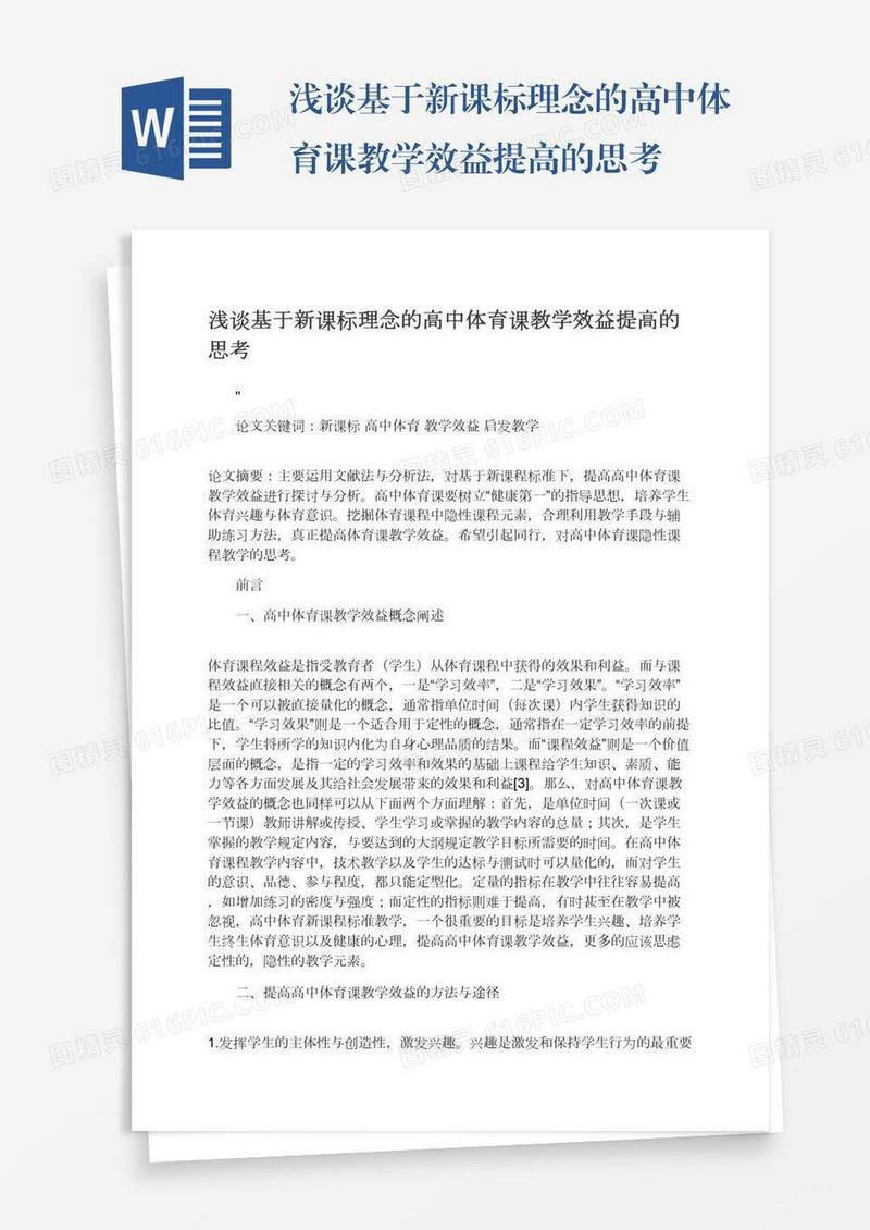 浅谈基于新课标理念的高中体育课教学效益提高的思考
