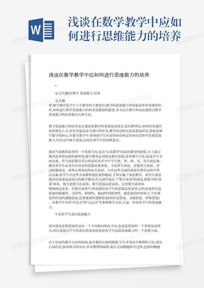 浅谈在数学教学中应如何进行思维能力的培养