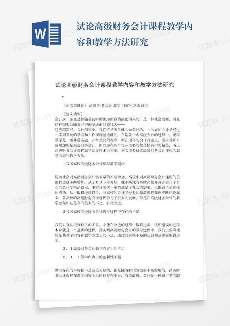 试论高级财务会计课程教学内容和教学方法研究
