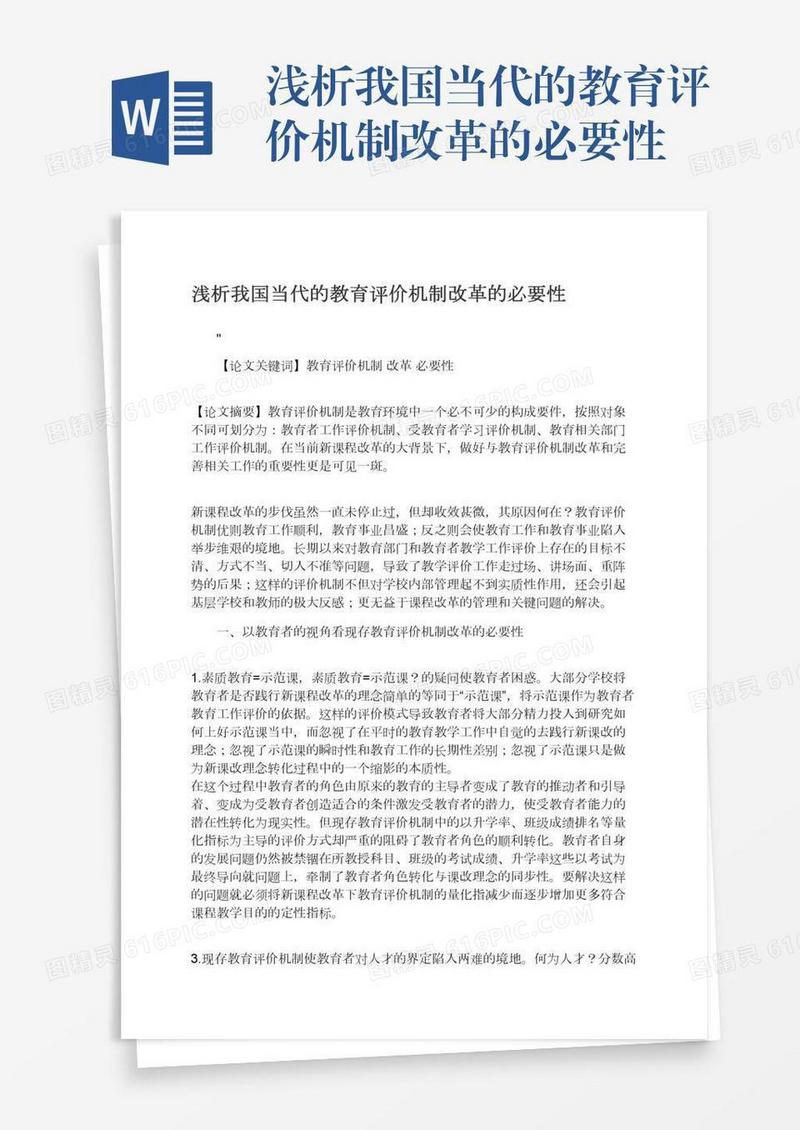 浅析我国当代的教育评价机制改革的必要性
