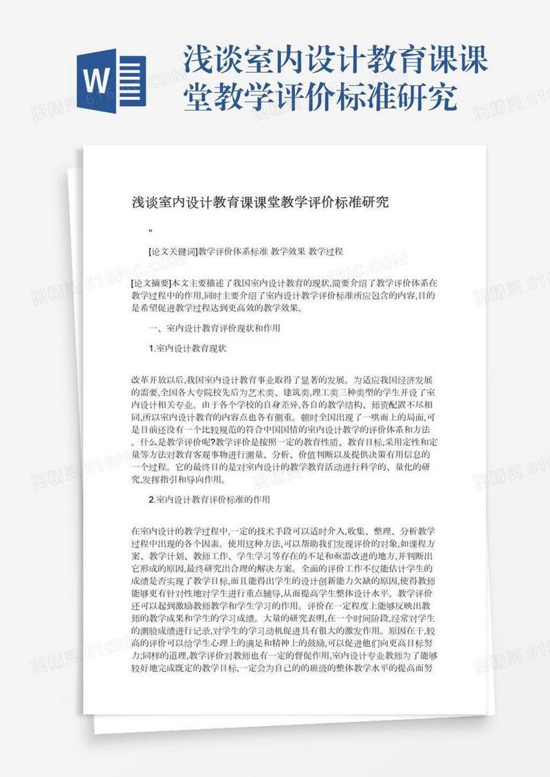 浅谈室内设计教育课课堂教学评价标准研究