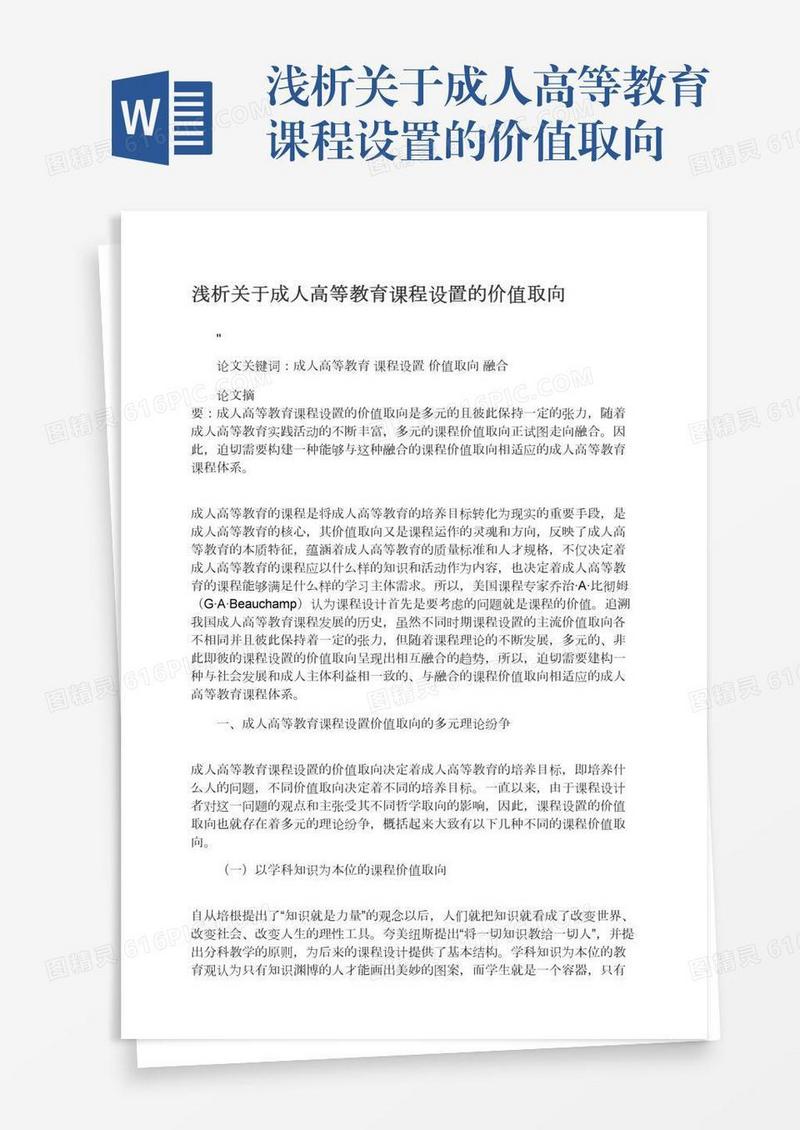 浅析关于成人高等教育课程设置的价值取向