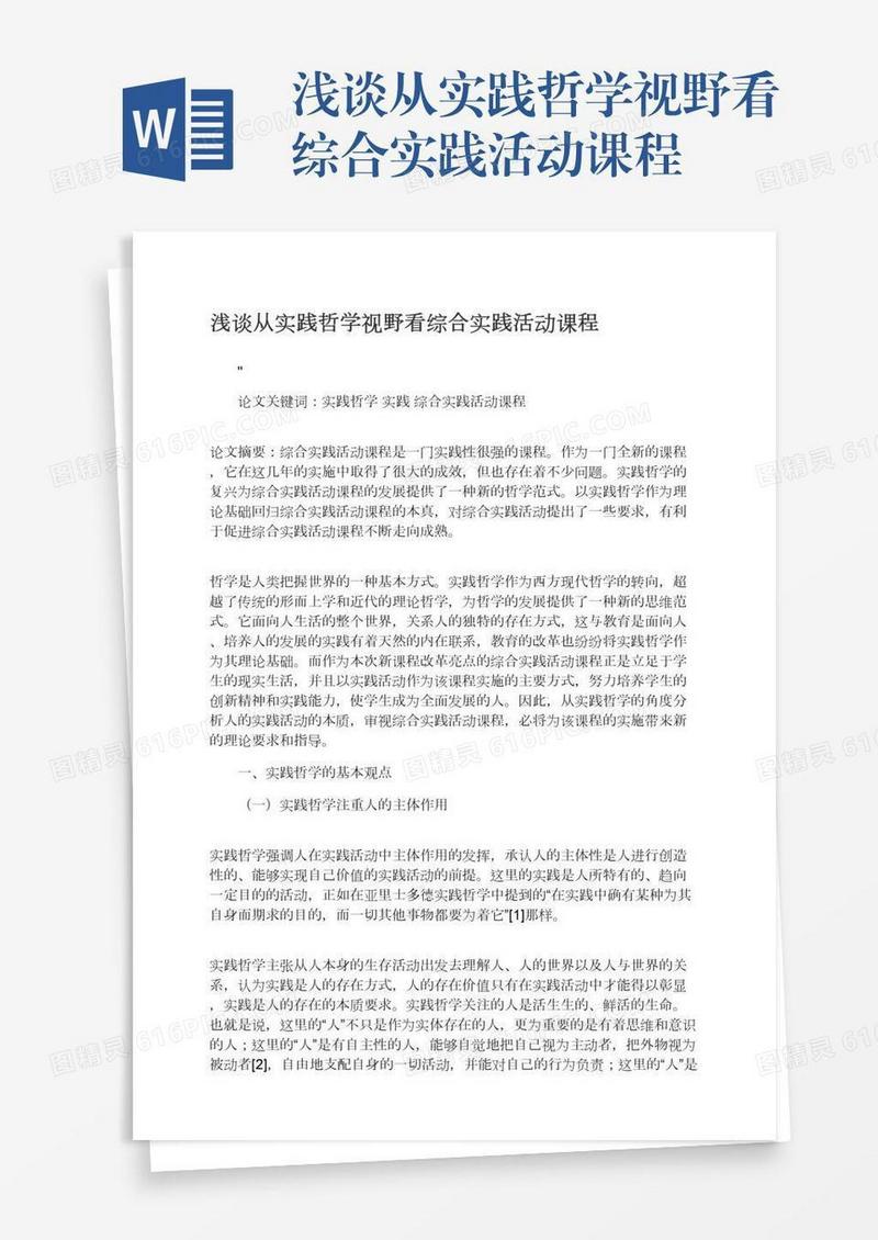 浅谈从实践哲学视野看综合实践活动课程