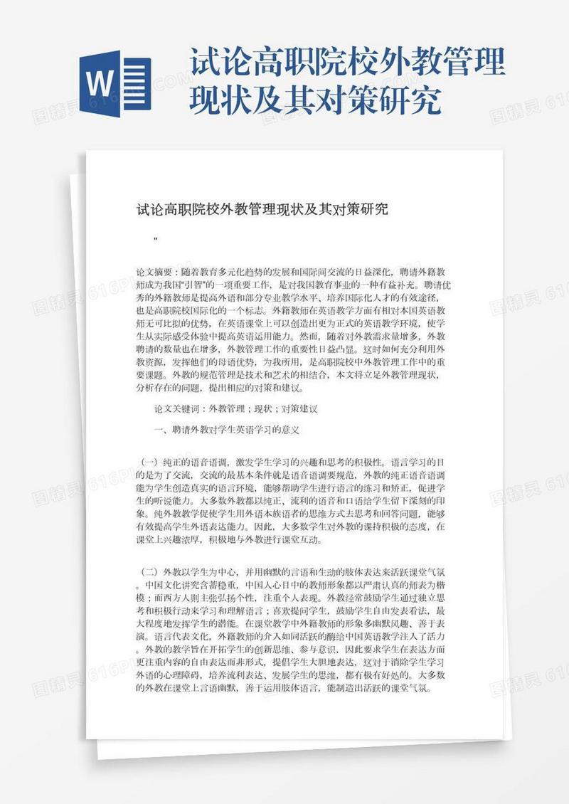 试论高职院校外教管理现状及其对策研究