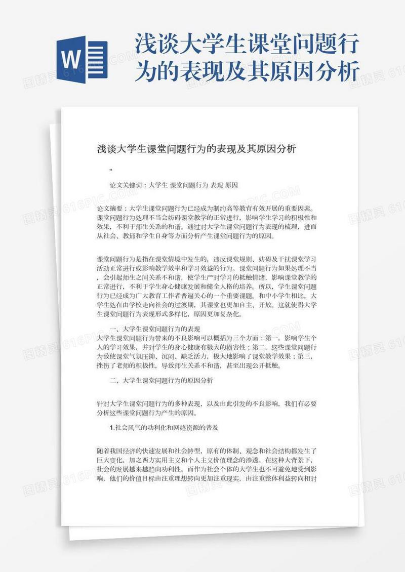 浅谈大学生课堂问题行为的表现及其原因分析