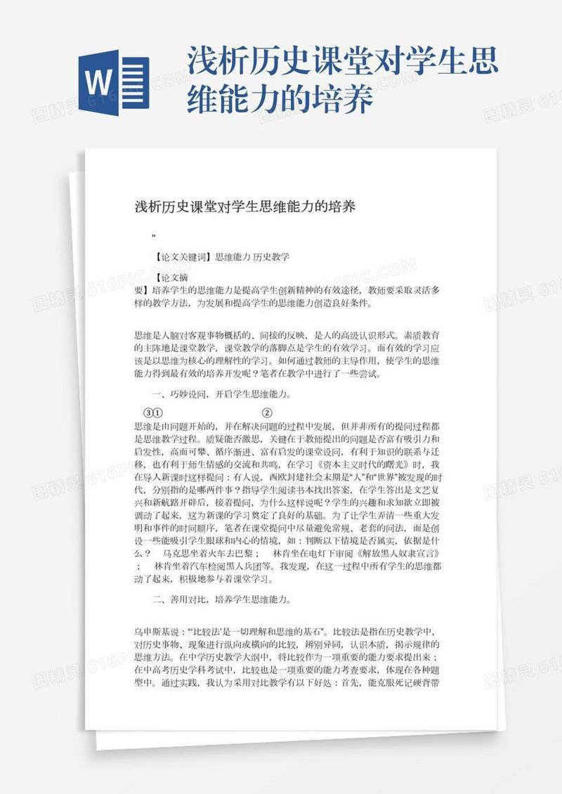 浅析历史课堂对学生思维能力的培养