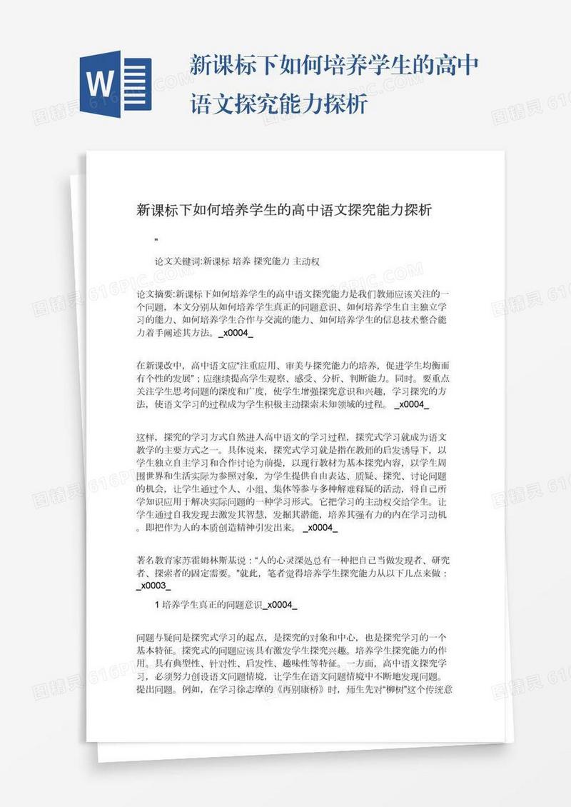 新课标下如何培养学生的高中语文探究能力探析