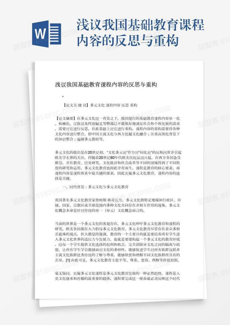 浅议我国基础教育课程内容的反思与重构