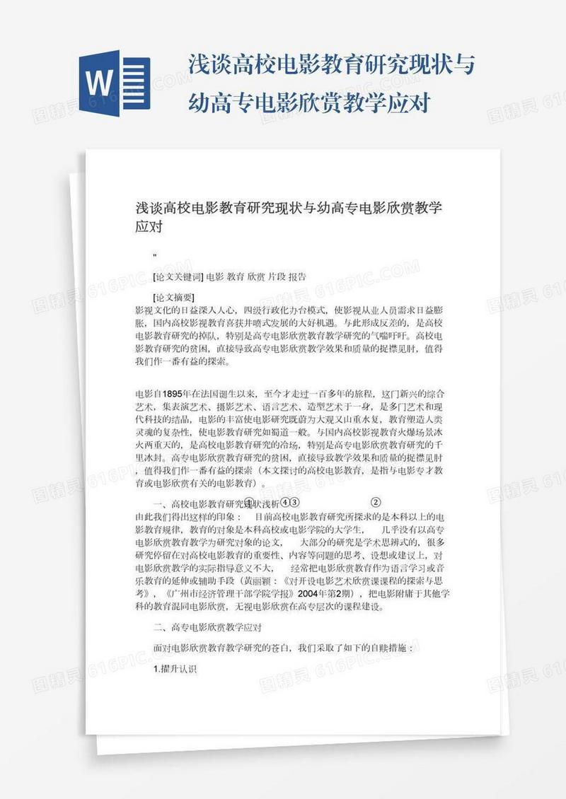 浅谈高校电影教育研究现状与幼高专电影欣赏教学应对