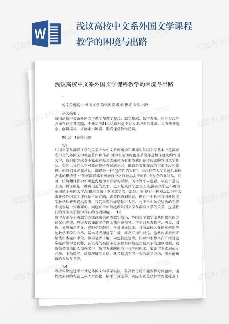 浅议高校中文系外国文学课程教学的困境与出路