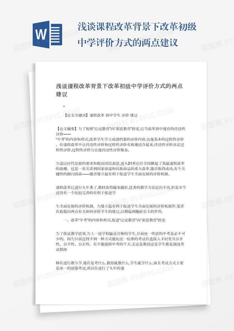 浅谈课程改革背景下改革初级中学评价方式的两点建议