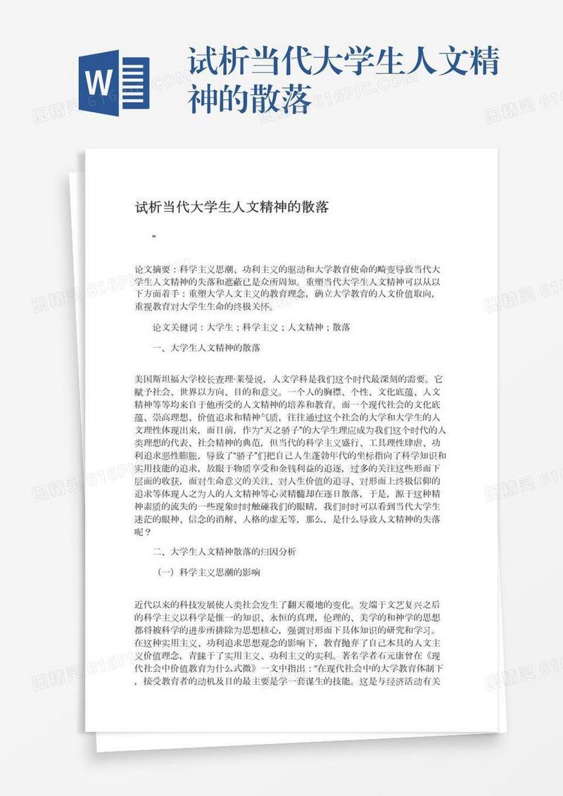 试析当代大学生人文精神的散落