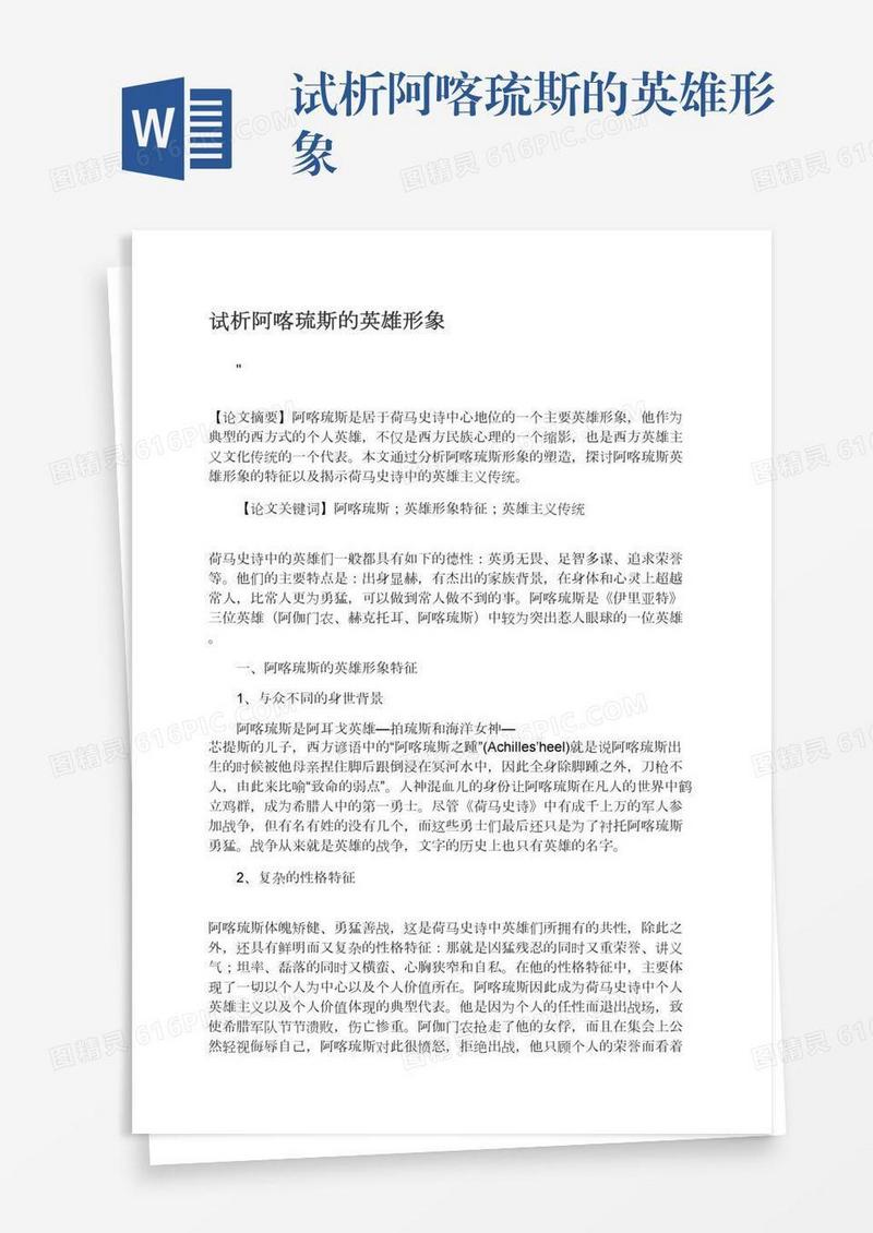 试析阿喀琉斯的英雄形象