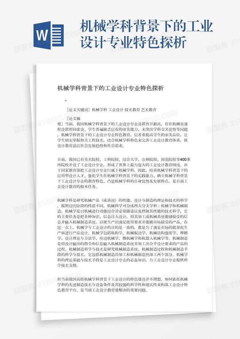 机械学科背景下的工业设计专业特色探析