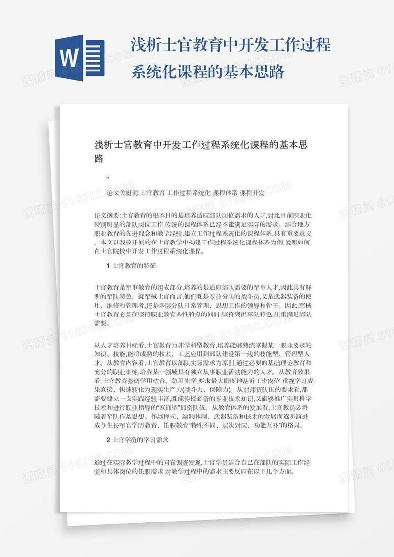 浅析士官教育中开发工作过程系统化课程的基本思路