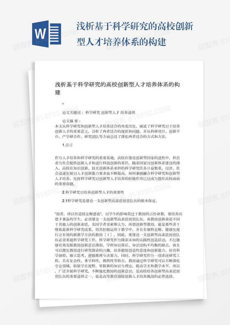 浅析基于科学研究的高校创新型人才培养体系的构建