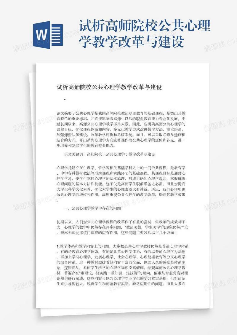 试析高师院校公共心理学教学改革与建设