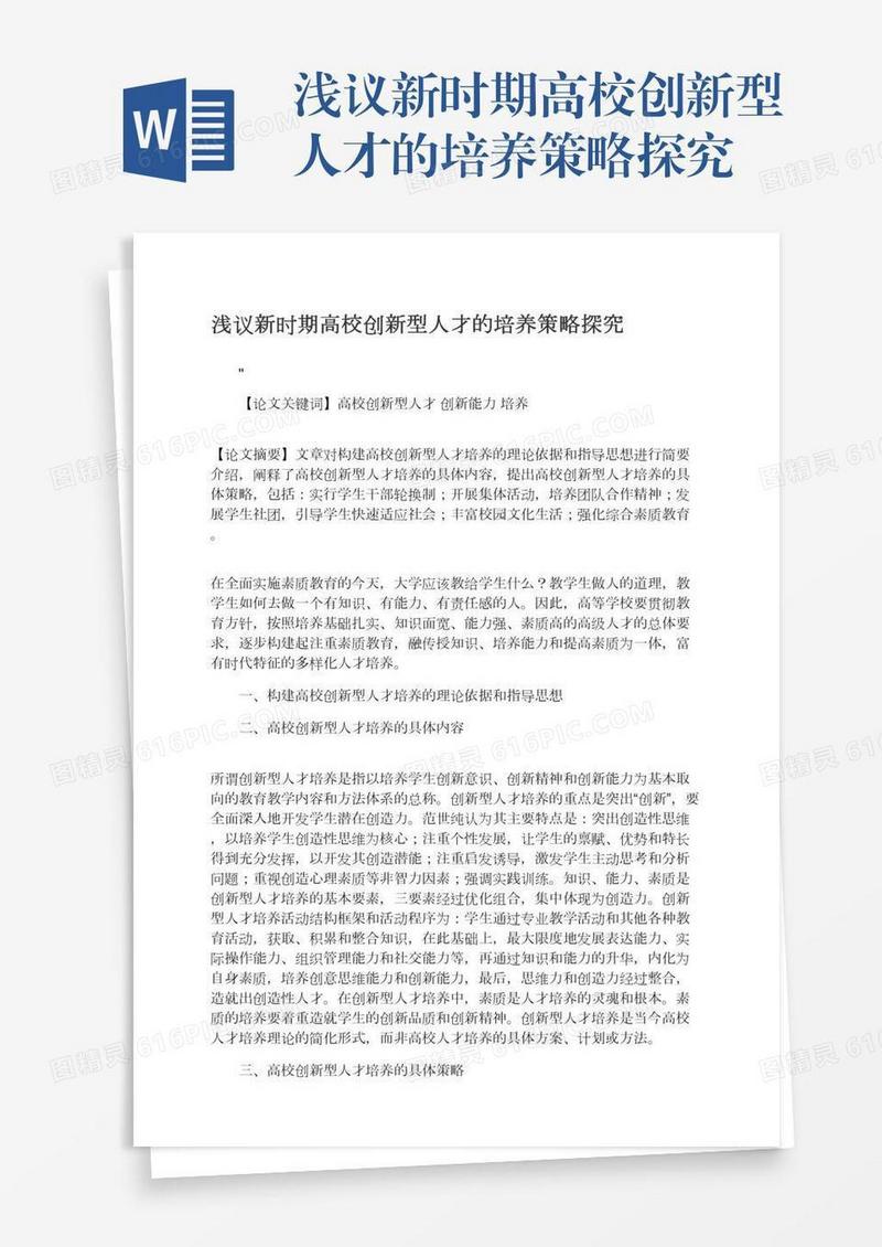 浅议新时期高校创新型人才的培养策略探究