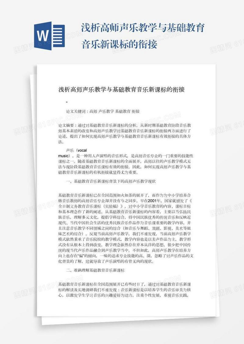 浅析高师声乐教学与基础教育音乐新课标的衔接