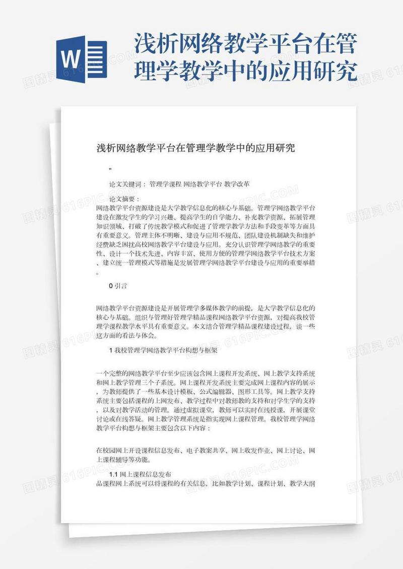 浅析网络教学平台在管理学教学中的应用研究