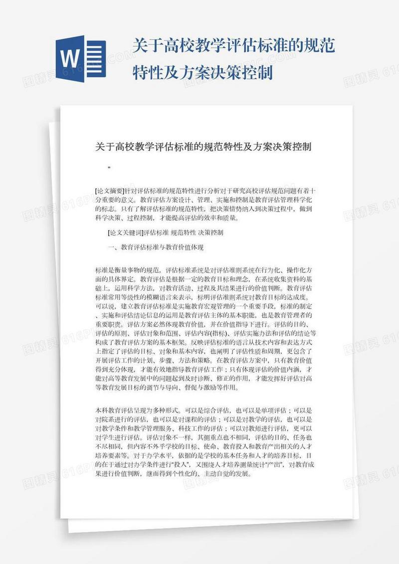 关于高校教学评估标准的规范特性及方案决策控制
