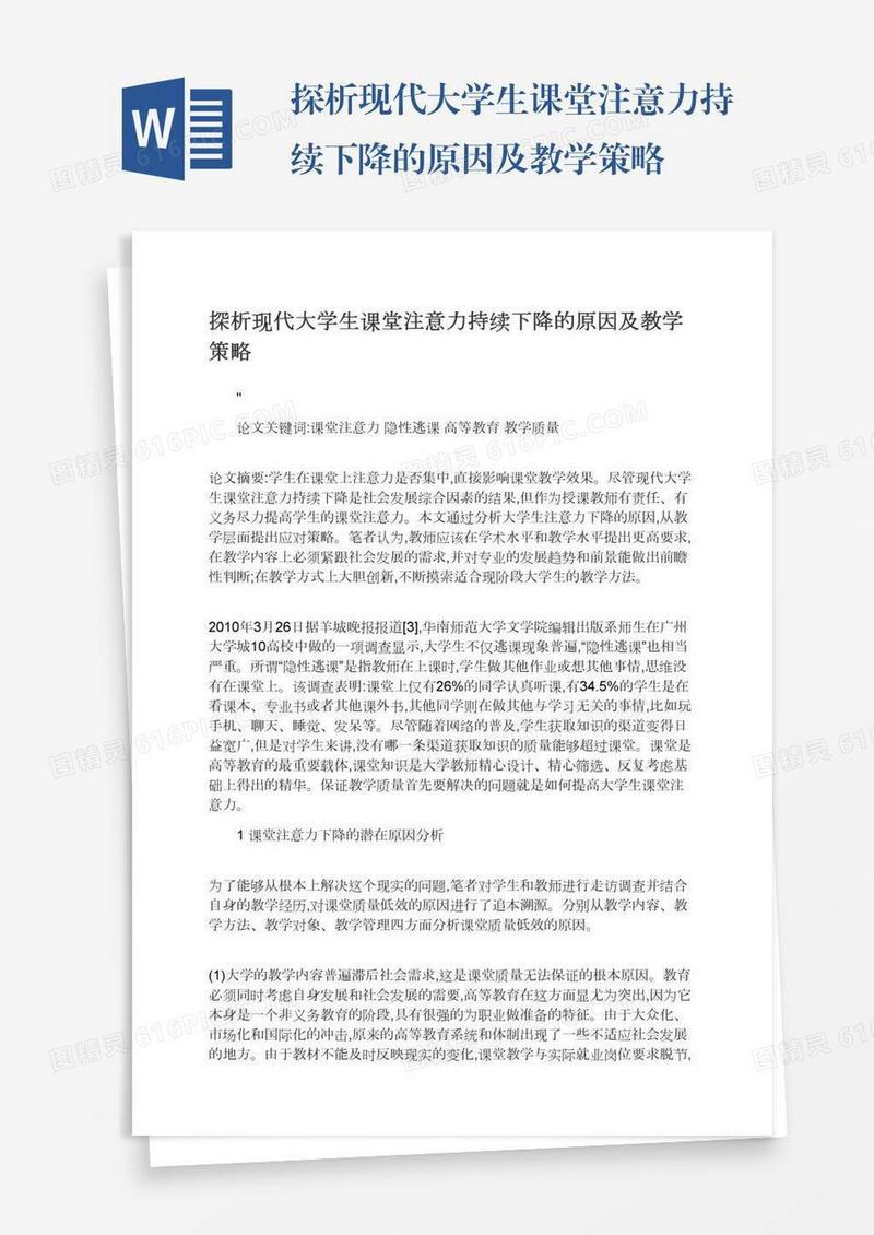 探析现代大学生课堂注意力持续下降的原因及教学策略