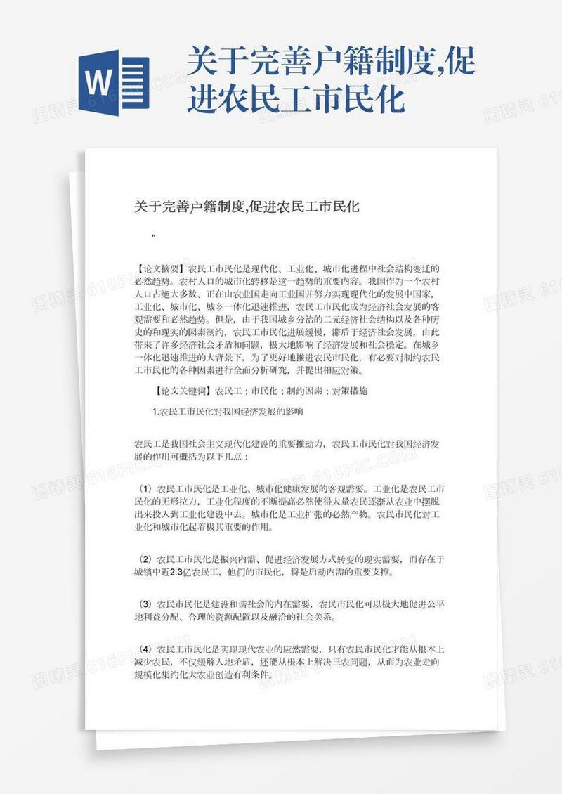 关于完善户籍制度,促进农民工市民化
