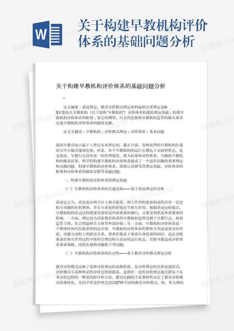 关于构建早教机构评价体系的基础问题分析