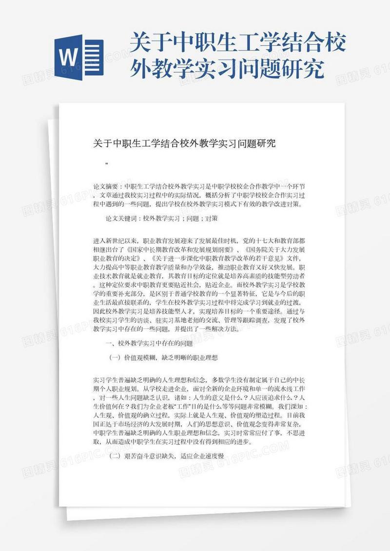 关于中职生工学结合校外教学实习问题研究