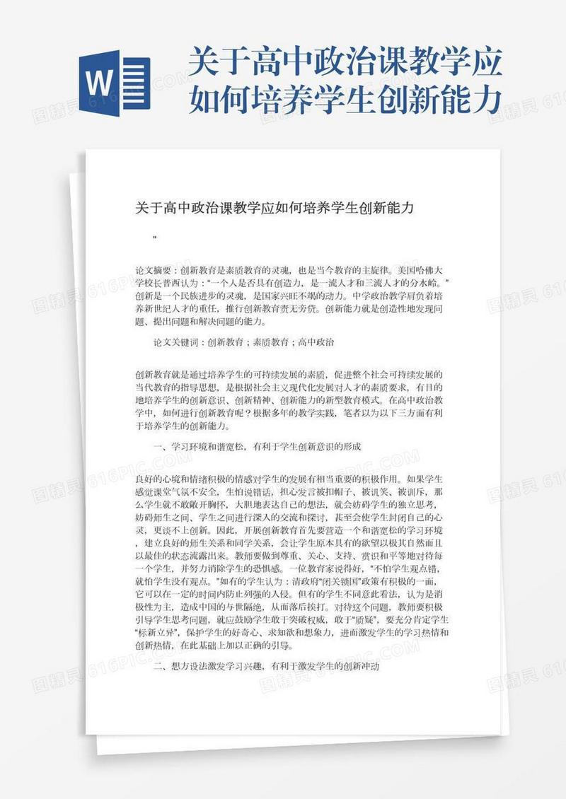 关于高中政治课教学应如何培养学生创新能力
