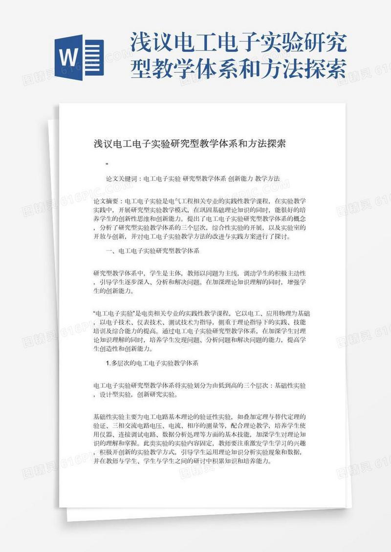 浅议电工电子实验研究型教学体系和方法探索