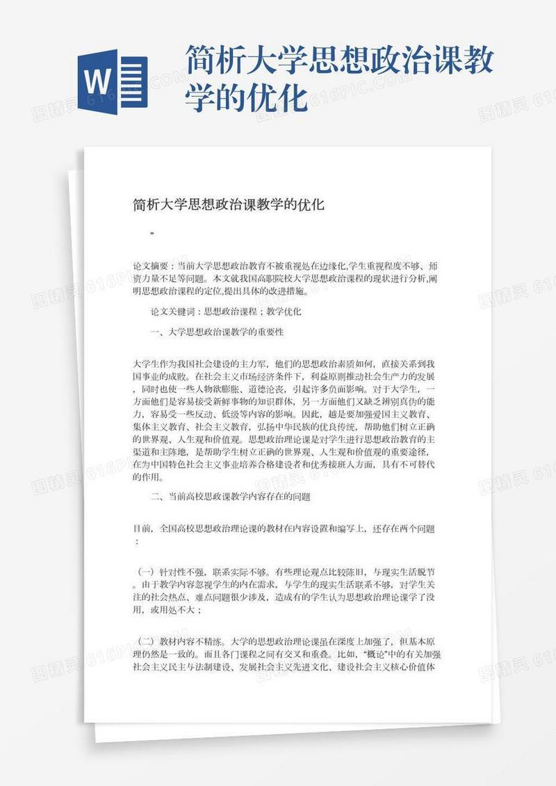 简析大学思想政治课教学的优化