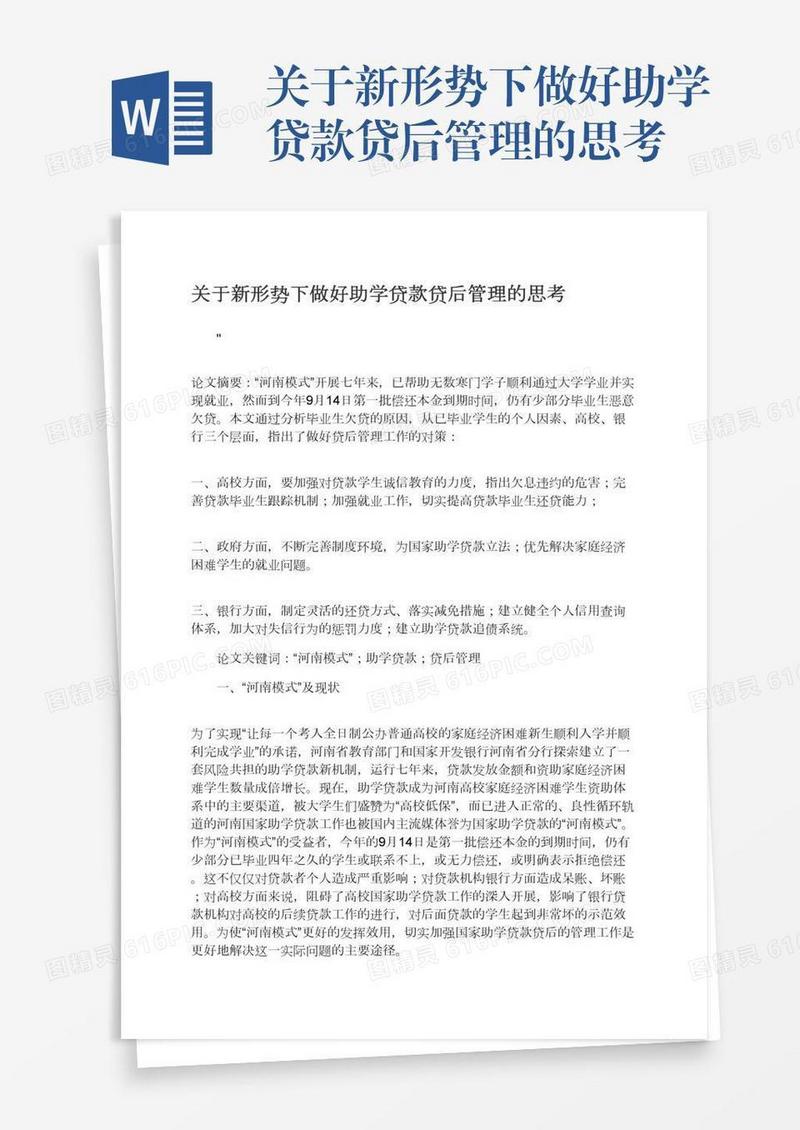 关于新形势下做好助学贷款贷后管理的思考