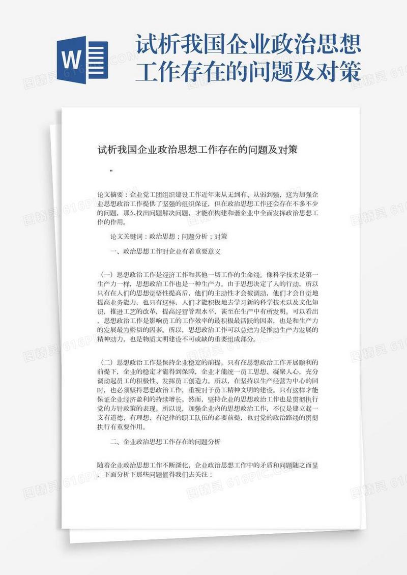 试析我国企业政治思想工作存在的问题及对策