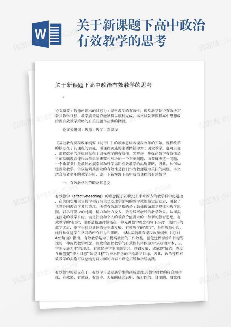 关于新课题下高中政治有效教学的思考