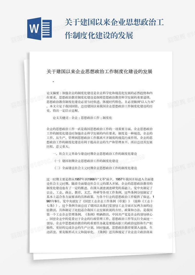 关于建国以来企业思想政治工作制度化建设的发展