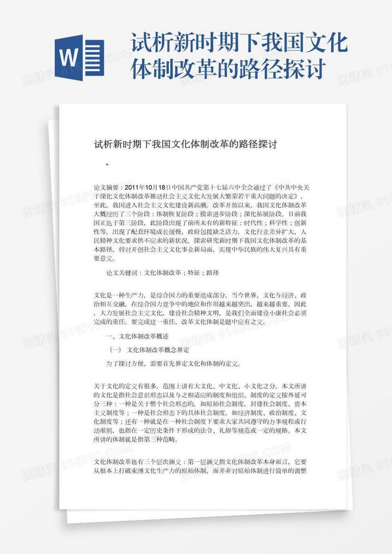 试析新时期下我国文化体制改革的路径探讨