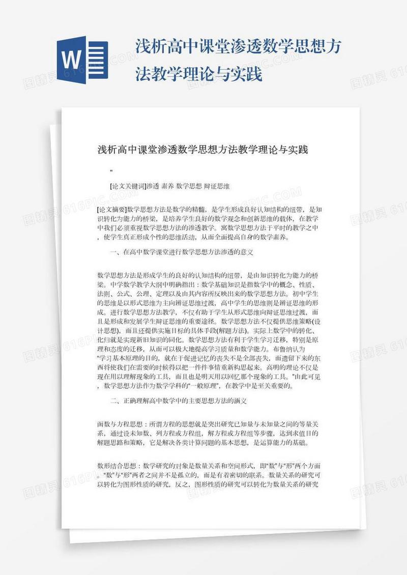 浅析高中课堂渗透数学思想方法教学理论与实践