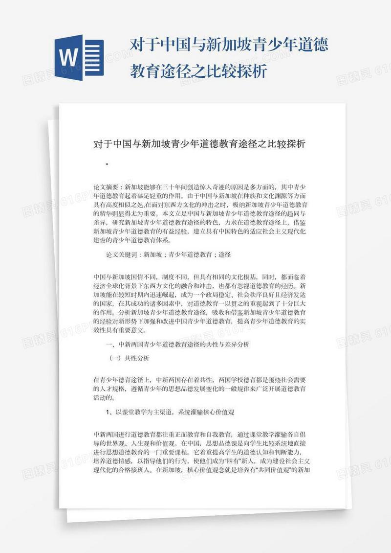 对于中国与新加坡青少年道德教育途径之比较探析