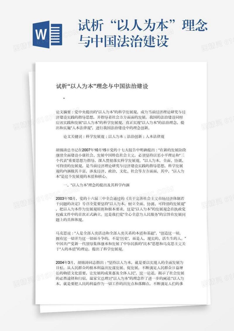 试析“以人为本”理念与中国法治建设