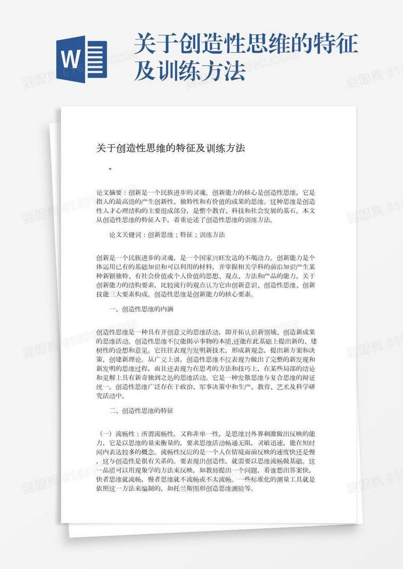 关于创造性思维的特征及训练方法