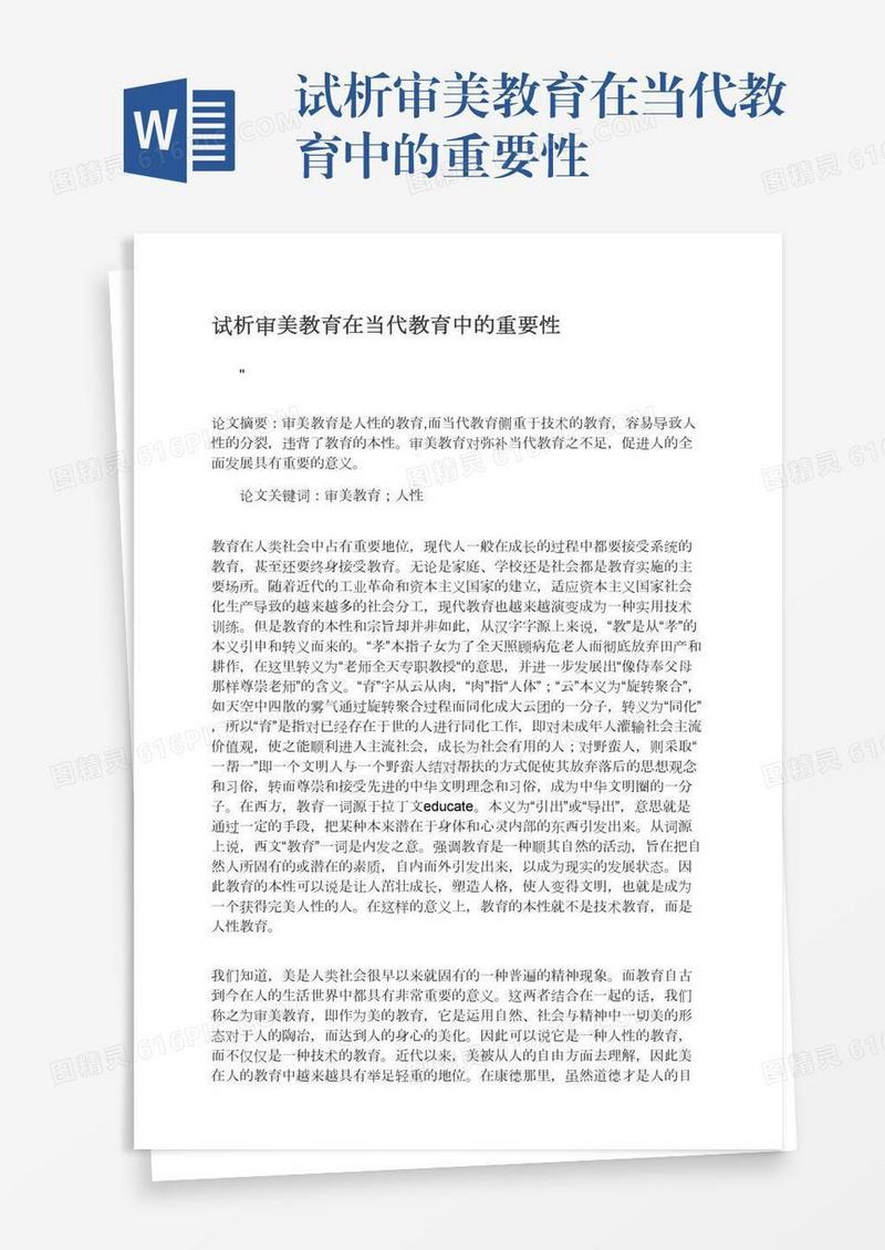 试析审美教育在当代教育中的重要性