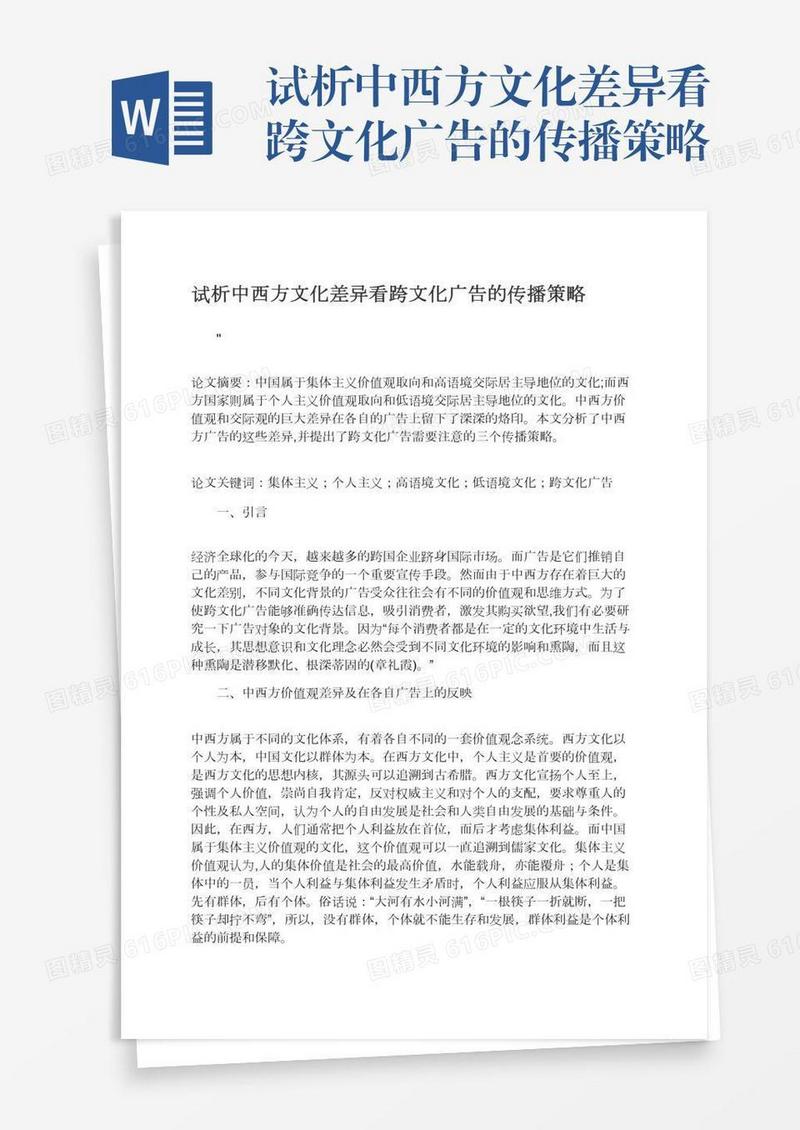 试析中西方文化差异看跨文化广告的传播策略