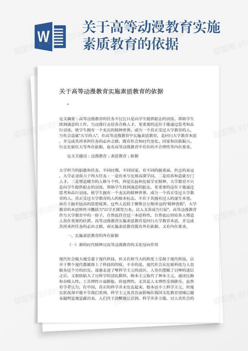 关于高等动漫教育实施素质教育的依据